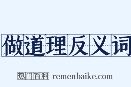 做道理反义词是什么意思的图片